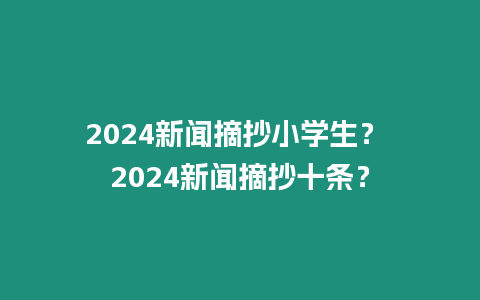 2024新聞?wù)W(xué)生？ 2024新聞?wù)畻l？