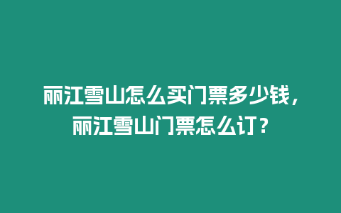 麗江雪山怎么買門票多少錢，麗江雪山門票怎么訂？