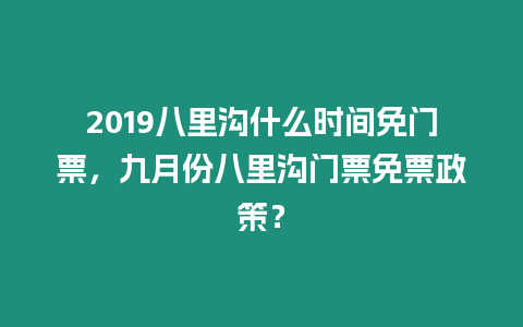2019八里溝什么時間免門票，九月份八里溝門票免票政策？