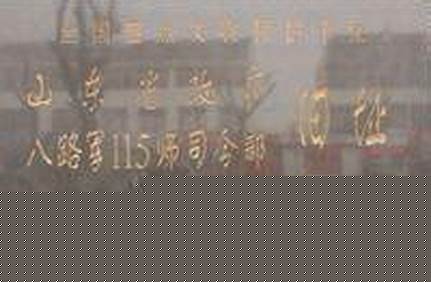 八路軍一一五師司令部舊址門票_一二九師司令部舊址門票？