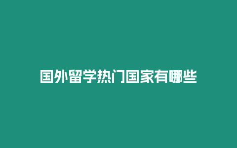國外留學熱門國家有哪些