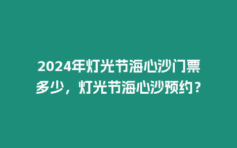 2024年燈光節海心沙門票多少，燈光節海心沙預約？