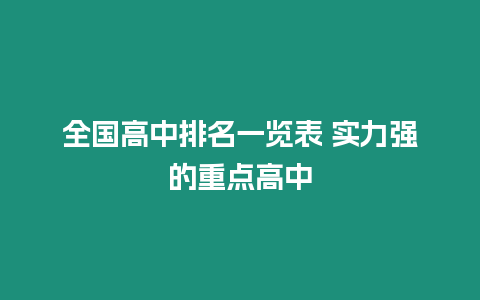 全國(guó)高中排名一覽表 實(shí)力強(qiáng)的重點(diǎn)高中