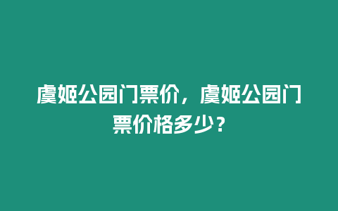 虞姬公園門票價(jià)，虞姬公園門票價(jià)格多少？