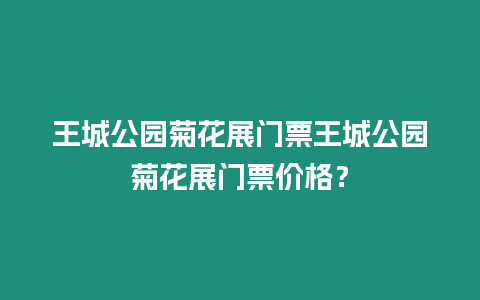 王城公園菊花展門票王城公園菊花展門票價格？