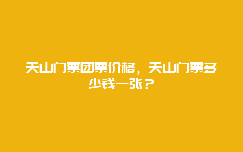 天山門票團票價格，天山門票多少錢一張？
