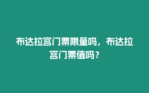 布達拉宮門票限量嗎，布達拉宮門票值嗎？