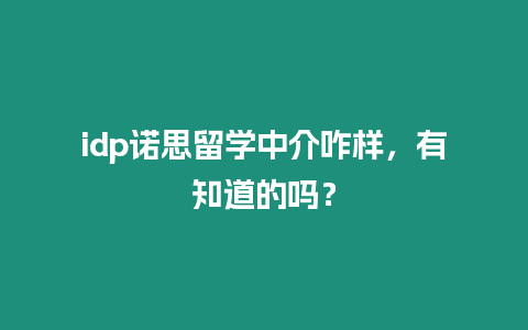 idp諾思留學(xué)中介咋樣，有知道的嗎？