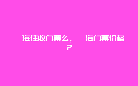 邛海住收門票么，邛海門票價(jià)格？