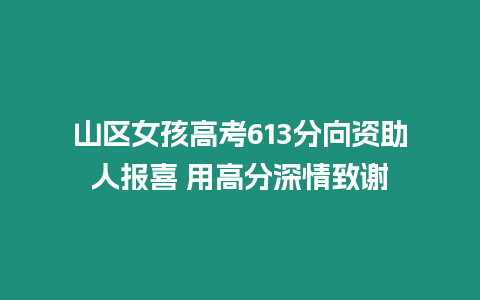 山區女孩高考613分向資助人報喜 用高分深情致謝
