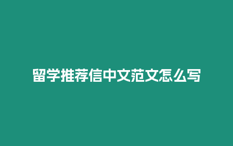 留學推薦信中文范文怎么寫