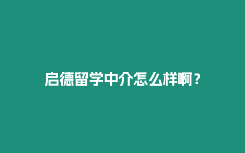 啟德留學中介怎么樣?。? title=