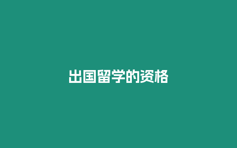 出國留學(xué)的資格