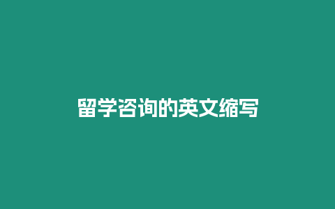 留學咨詢的英文縮寫