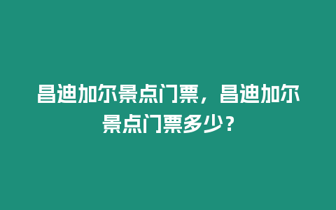 昌迪加爾景點(diǎn)門(mén)票，昌迪加爾景點(diǎn)門(mén)票多少？