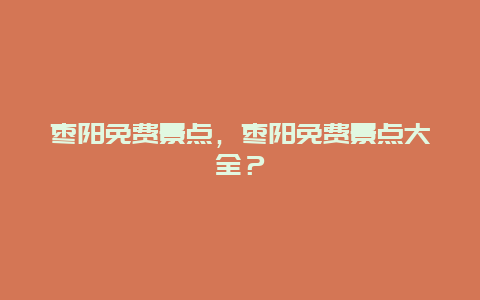 棗陽免費景點，棗陽免費景點大全？