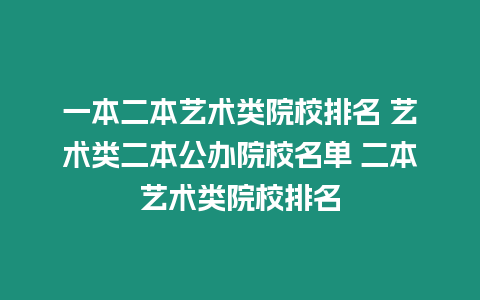 一本二本藝術類院校排名 藝術類二本公辦院校名單 二本藝術類院校排名