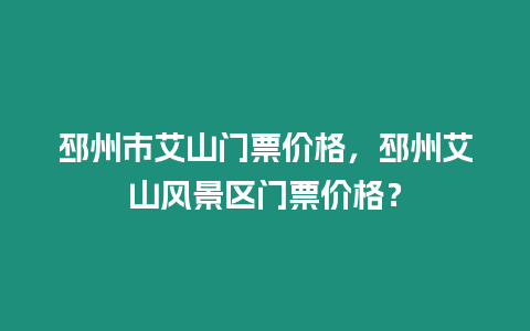 邳州市艾山門票價格，邳州艾山風景區門票價格？
