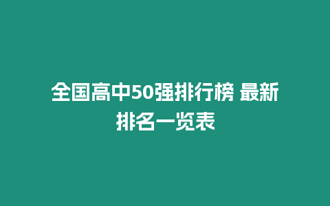 全國高中50強排行榜 最新排名一覽表