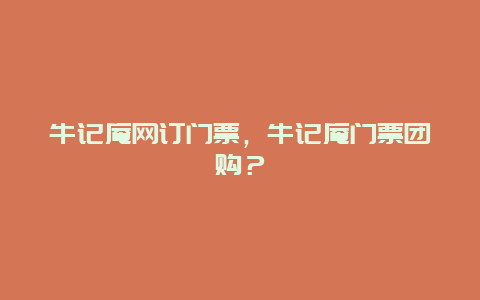 牛記庵網(wǎng)訂門票，牛記庵門票團購？