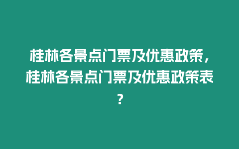 桂林各景點門票及優惠政策，桂林各景點門票及優惠政策表？
