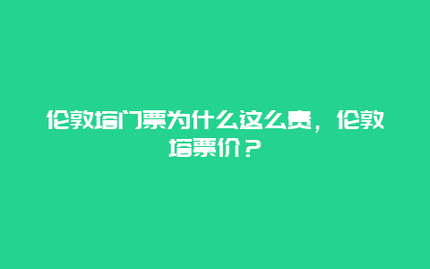 倫敦塔門票為什么這么貴，倫敦塔票價？