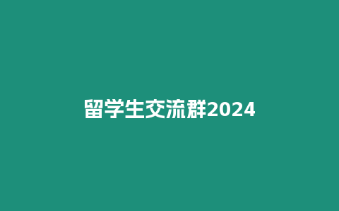 留學(xué)生交流群2024