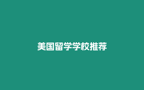 美國留學(xué)學(xué)校推薦