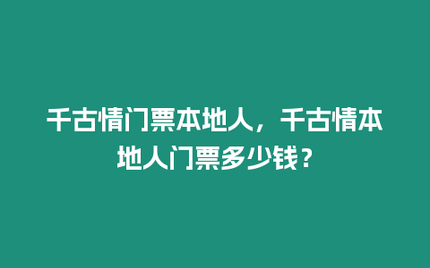 千古情門票本地人，千古情本地人門票多少錢？