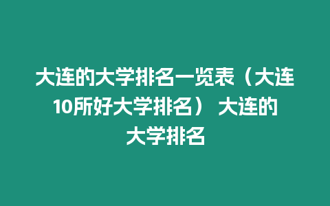 大連的大學(xué)排名一覽表（大連10所好大學(xué)排名） 大連的大學(xué)排名