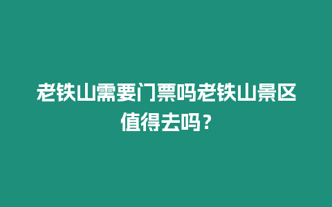 老鐵山需要門票嗎老鐵山景區值得去嗎？
