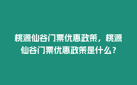桃源仙谷門票優惠政策，桃源仙谷門票優惠政策是什么？