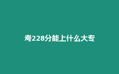 考228分能上什么大專(zhuān)