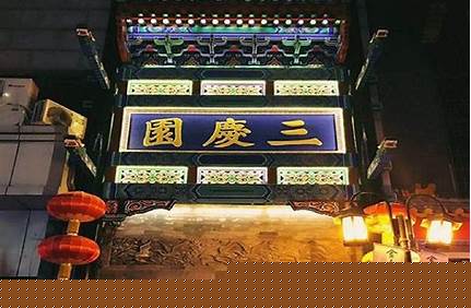 北京三慶園門票多少錢一張_北京三慶園門票多少錢一張？
