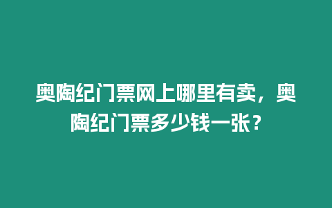 奧陶紀門票網上哪里有賣，奧陶紀門票多少錢一張？