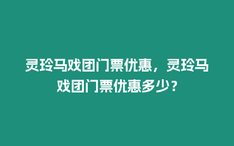 靈玲馬戲團門票優惠，靈玲馬戲團門票優惠多少？