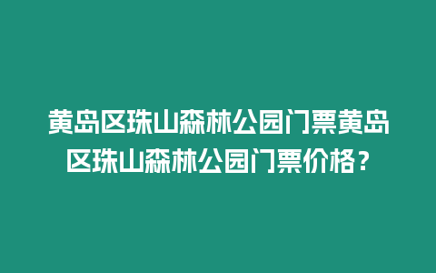 黃島區珠山森林公園門票黃島區珠山森林公園門票價格？