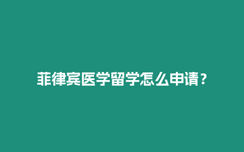菲律賓醫學留學怎么申請？