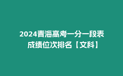 2024青海高考一分一段表 成績位次排名【文科】