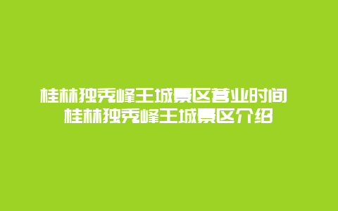 桂林獨(dú)秀峰王城景區(qū)營業(yè)時間 桂林獨(dú)秀峰王城景區(qū)介紹