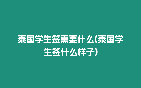 泰國學生簽需要什么(泰國學生簽什么樣子)