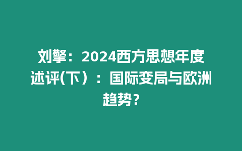 劉擎：2024西方思想年度述評(下）：國際變局與歐洲趨勢？