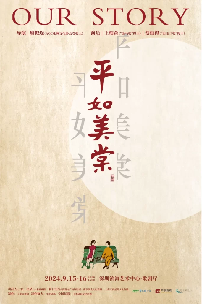 2024話劇《平如美棠》深圳站即將開演！【附場次時間+演員表+售票訂票】