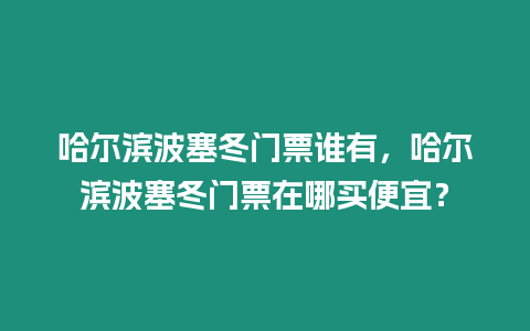 哈爾濱波塞冬門票誰有，哈爾濱波塞冬門票在哪買便宜？