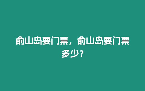 俞山島要門票，俞山島要門票多少？