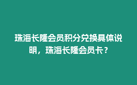 珠海長隆會員積分兌換具體說明，珠海長隆會員卡？