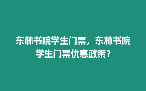 東林書院學生門票，東林書院學生門票優惠政策？