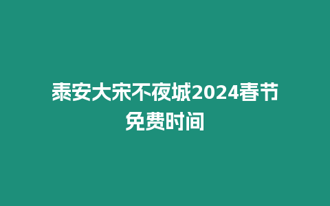 泰安大宋不夜城2024春節免費時間