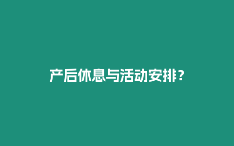 產后休息與活動安排？