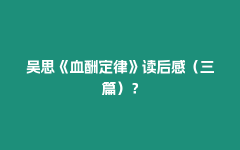 吳思《血酬定律》讀后感（三篇）？
